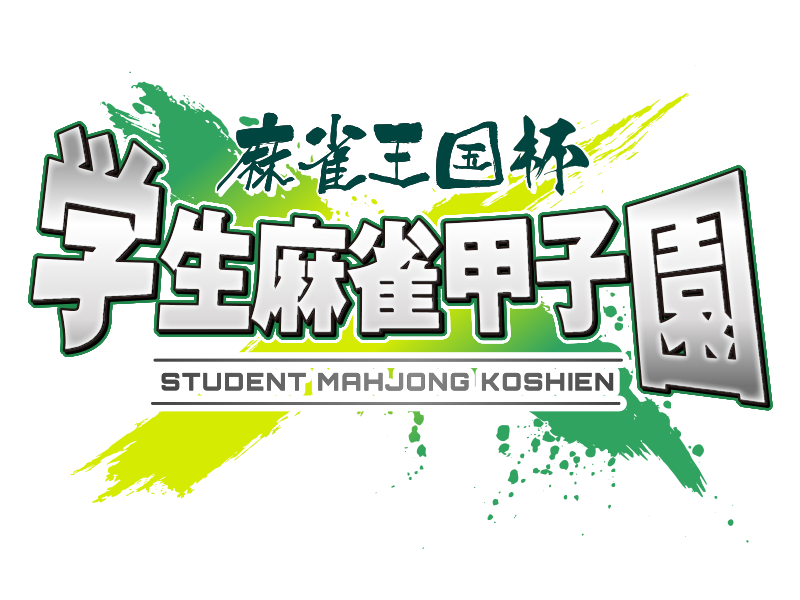 麻雀甲子園