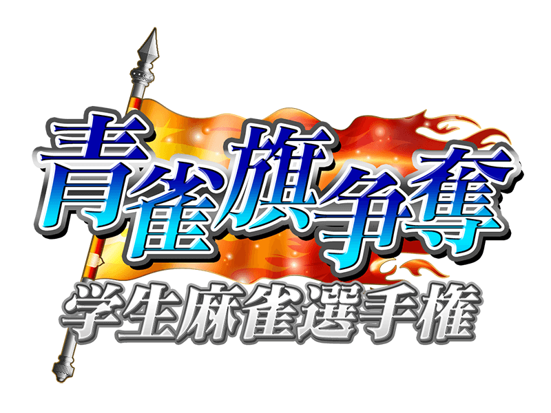 青雀旗争奪 学生麻雀選手権